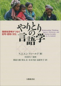 【単行本】 ニック エンフィールド / やりとりの言語学 関係性思考がつなぐ記号・認知・文化 送料無料