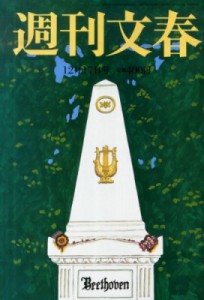 【雑誌】 週刊文春編集部 / 週刊文春 2015年 12月 17日号