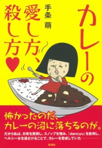 単行本 手条萌 カレーの愛し方 殺し方の通販はau Wowma ワウマ Hmv Books Online 商品ロットナンバー