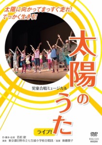 【単行本】 若松歓 / 児童合唱ミュージカル太陽のうた ライブ! Dvd 送料無料