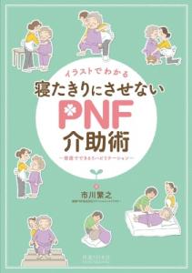 単行本 市川繁之 イラストでわかる寝たきりにさせないpnf介助術 家庭でできるリハビリテーションの通販はau Pay マーケット Hmv Books Online 商品ロットナンバー
