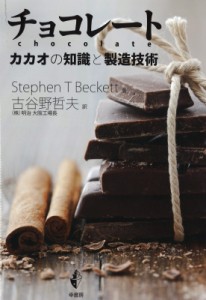 【単行本】 Stephen T Becett / チョコレート カカオの知識と製造技術 送料無料