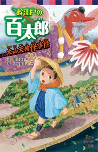 【新書】 那須正幹 / お江戸の百太郎 大山天狗怪事件 ポプラポケット文庫