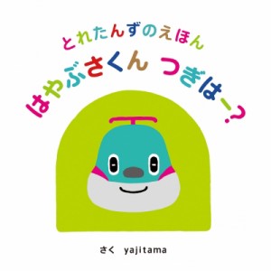 【絵本】 yajitama / とれたんずのえほん　はやぶさくんつぎはー?