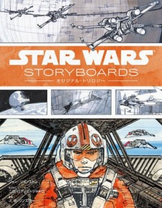 【単行本】 Lucasfilm Ltd / Star Wars Storyboards:  オリジナル・トリロジー(ハードカバー) 送料無料