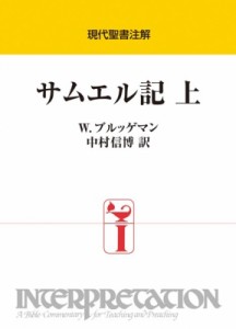 【全集・双書】 W ブルッゲマン / サムエル記 上 現代聖書注解 送料無料