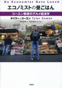 【単行本】 タイラー・コーエン / エコノミストの昼ごはん コーエン教授のグルメ経済学