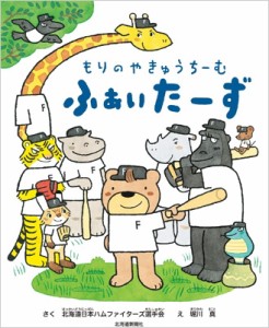 【絵本】 北海道日本ハムファイターズ選手会 / もりのやきゅうちーむ ふぁいたーず