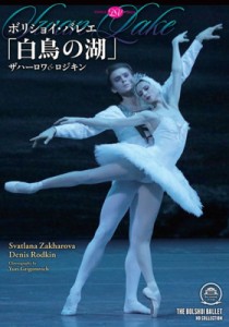 【DVD】 バレエ＆ダンス / 『白鳥の湖』　ザハーロワ＆ロジキン、ボリショイ・バレエ（２０１５） 送料無料