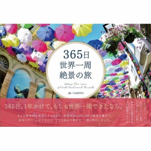 【単行本】 Tabippo / 365日世界一周絶景の旅 送料無料