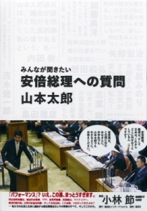 【単行本】 山本太郎 (政治家) / みんなが聞きたい安倍総理への質問