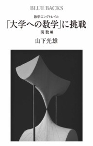 【新書】 山下光雄 / 数学ロングトレイル「大学への数学」に挑戦 関数編 ブルーバックス