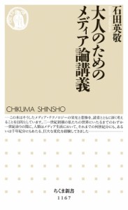 【新書】 石田英敬 / 大人のためのメディア論講義 ちくま新書