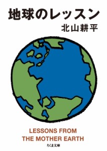 【文庫】 北山耕平 / 地球のレッスン ちくま文庫