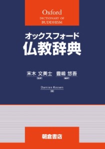 【辞書・辞典】 Damien Keown / オックスフォード仏教辞典 送料無料