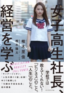 【単行本】 椎木里香 / 女子高生社長、経営を学ぶ