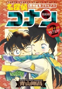 【コミック】 青山剛昌 アオヤマゴウショウ / 名探偵コナン ロマンチックセレクション Part2 少年サンデーコミックススペシャ