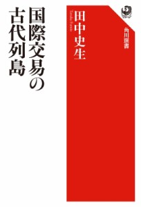 【全集・双書】 田中史生 / 国際交易の古代列島 角川選書