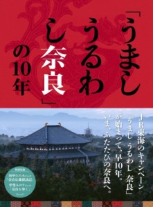 【単行本】 ウェッジ / 「うましうるわし奈良」の10年