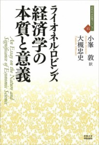 【全集・双書】 ライオネル・ロビンズ / 経済学の本質と意義 近代社会思想コレクション 送料無料