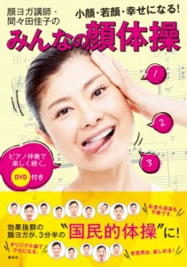 【単行本】 間々田佳子 / DVD付き　顔ヨガ講師・間々田佳子のみんなの顔体操 小顔・若顔・幸せになる!ピアノ伴奏で楽しく続く