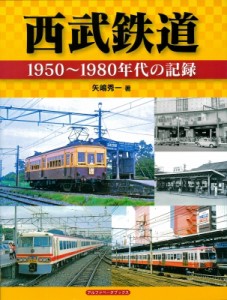 【単行本】 矢嶋秀一 / 西武鉄道 1950〜1980年代の記録