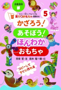 【単行本】 芳賀哲 / かざろうあそぼうほんわかおもちゃ 5 ストロー・紙コップなどで作る激カワおもちゃ 型紙付き 第2期セット