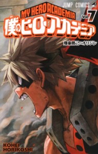 【コミック】 堀越耕平 / 僕のヒーローアカデミア 7 ジャンプコミックス