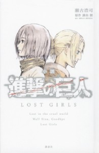 【新書】 瀬古浩司 / 小説 進撃の巨人 LOST GIRLS