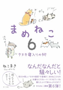 【単行本】 ねこまき / まめねこ 6 タヌキ寝入りの術