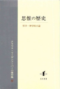 【単行本】 クラウス・リーゼンフーバー / 思惟の歴史 哲学・神学的小論 クラウス・リーゼンフーバー小著作集 送料無料