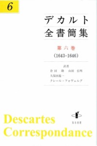 【単行本】 ルネ・デカルト / デカルト全書簡集 第6巻 1643‐1646 送料無料