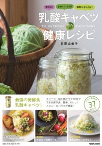 【単行本】 井澤由美子 / 乳酸キャベツ健康レシピ 痩せる!きれいになる!病気にならない!