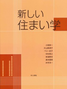 【単行本】 小宮容一 / 新しい住まい学 送料無料