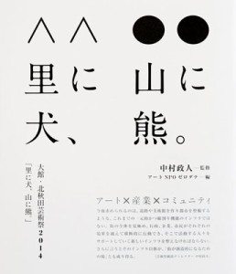 【単行本】 アートNPOゼロダテ / 大館・北秋田芸術祭2014 「里に犬、山に熊。」