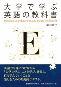 【単行本】 奥田暁代 / 大学で学ぶ英語の教科書