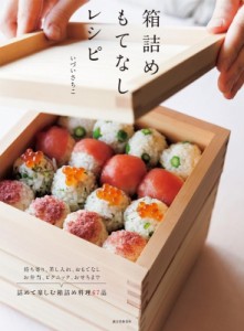 【単行本】 出井幸子 / 箱詰めもてなしレシピ 持ち寄り、差し入れ、おもてなし、お弁当、ピクニック、おせちまで詰めて楽しむ