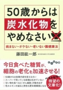 【文庫】 藤田紘一郎 / 50歳からは炭水化物をやめなさい 病まない・ボケない・老いない腸健康法 だいわ文庫