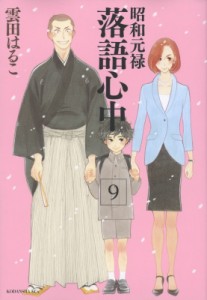 【コミック】 雲田はるこ / 昭和元禄落語心中 9 KCxITAN