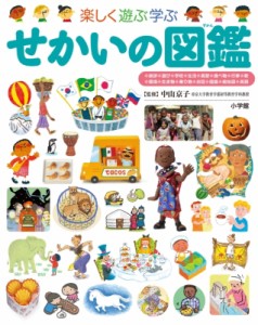 【図鑑】 中山京子 / 新版・楽しく遊ぶ学ぶ　せかいの図鑑 小学館の子ども図鑑プレNEO 送料無料