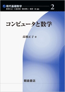 【全集・双書】 高橋正子 / コンピュータと数学 現代基礎数学 送料無料