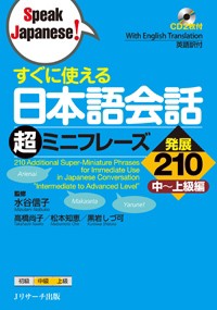 【単行本】 水谷信子 / すぐに使える日本語会話超ミニフレーズ発展210　中〜上級編