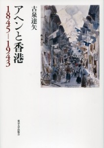 【単行本】 古泉達矢 / アヘンと香港　1845‐1943 送料無料