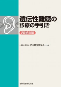 【単行本】 日本聴覚医学会 / 遺伝性難聴診療の手引き 2016年版 送料無料