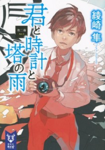 【文庫】 綾崎隼 / 君と時計と塔の雨 第2幕 講談社タイガ