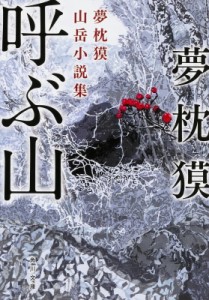 【文庫】 夢枕獏 / 呼ぶ山 夢枕獏山岳小説集 角川文庫