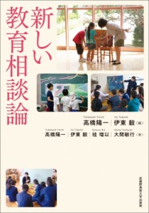 【単行本】 高橋陽一 (文学博士) / 新しい教育相談論