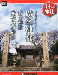 【雑誌】 週刊日本の神社 / 週刊 日本の神社 2016年 2月 23日号 106号