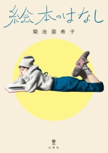 【単行本】 菊池亜希子 / 絵本のはなし MOE　BOOKS