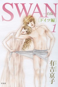 【コミック】 有吉京子 / SWAN -白鳥- ドイツ編 1